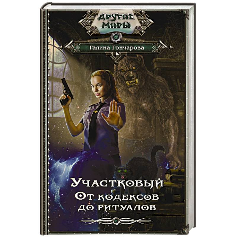 Участковый. От кодексов до ритуалов Участковый. От кодексов до ритуалов