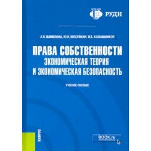 Права собственности. Экономическая теория и экономическая безопасность. Учебное пособие Права собственности. Экономическая теория и экономическая безопасность. Учебное пособие