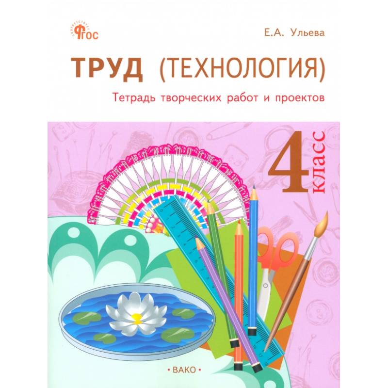 Труд(Технология) 4класс.Тетрадь творч.работ и проектов Труд(Технология) 4класс.Тетрадь творч.работ и проектов