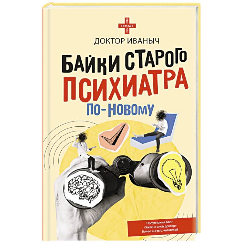 Байки старого психиатра по-новому Байки старого психиатра по-новому
