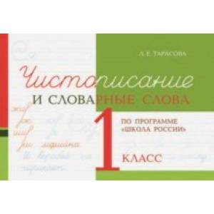Чистописание и словарные слова. 1 класс Чистописание и словарные слова. 1 класс