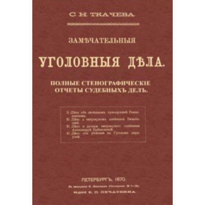 Замечательные уголовные дела