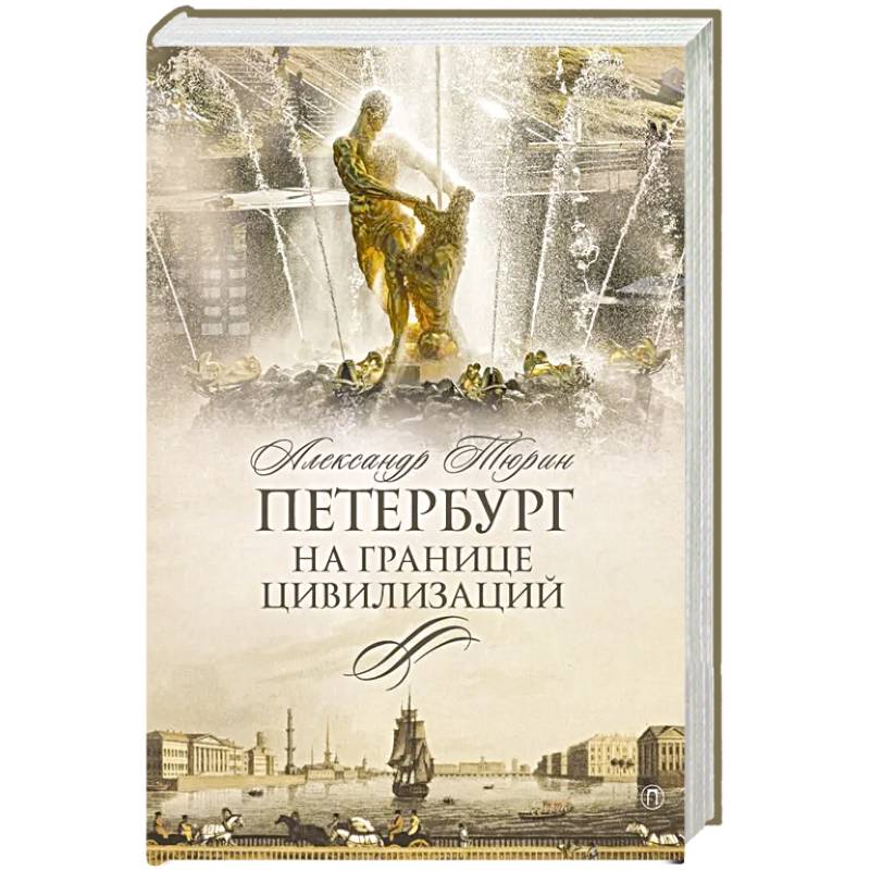 Петербург на границе цивилизаций Петербург на границе цивилизаций