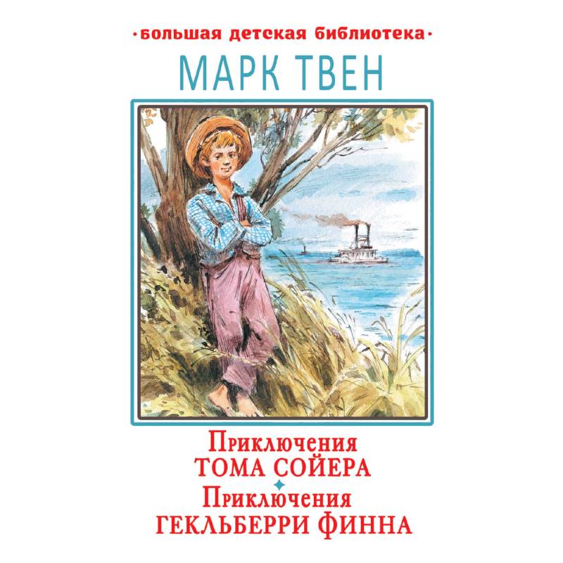 Приключения Тома Сойера. Приключения Гекльберри Финна Приключения Тома Сойера. Приключения Гекльберри Финна