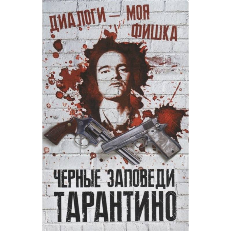 Диалоги – моя фишка. Черные заповеди Тарантино Диалоги – моя фишка. Черные заповеди Тарантино