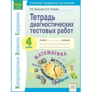 Математика. 4 класс. Тетрадь диагностических тестовых работ. ФГОС