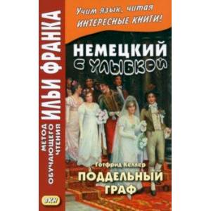 Немецкий с улыбкой. Готфрид Келлер. Поддельный граф Немецкий с улыбкой. Готфрид Келлер. Поддельный граф
