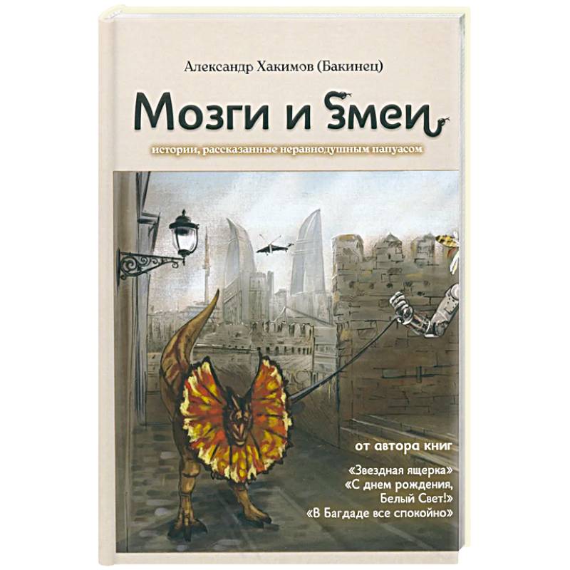 Мозги и змеи Мозги и змеи