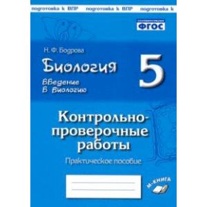 Биология. 5 класс. Введение в биологию. Контрольно-проверочные работы по уч. И. Н. Пономаревой. ФГОС Биология. 5 класс. Введение в биологию. Контрольно-проверочные работы по уч. И. Н. Пономаревой. ФГОС