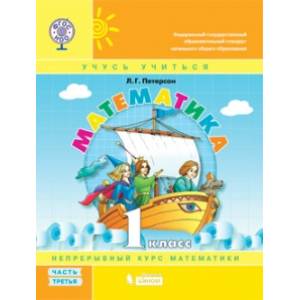 Математика 'Учусь учиться'. 1 класс. Учебник-Тетрадь. В 3 частях. Часть 3