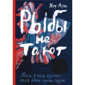 Рыбы не тают Рыбы не тают