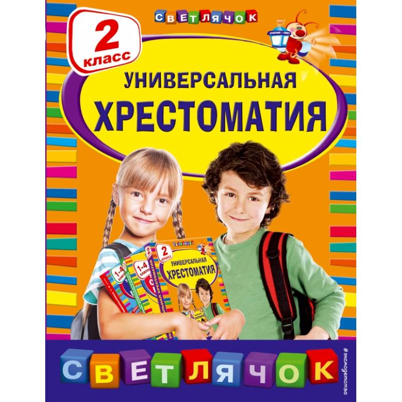 Универсальная хрестоматия: 2 класс