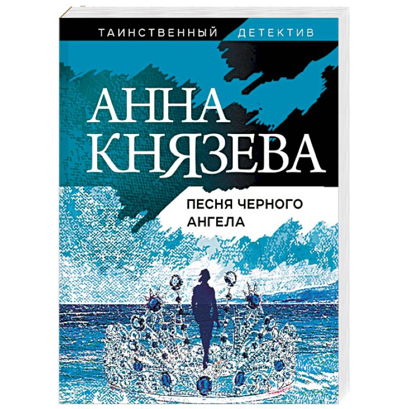 Песня черного ангела Песня черного ангела