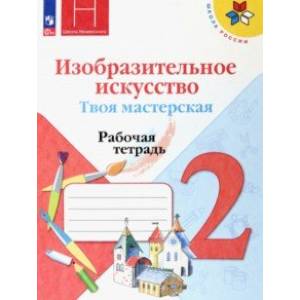 Изобразительное искусство. Твоя мастерская. 2 класс. Рабочая тетрадь Изобразительное искусство. Твоя мастерская. 2 класс. Рабочая тетрадь