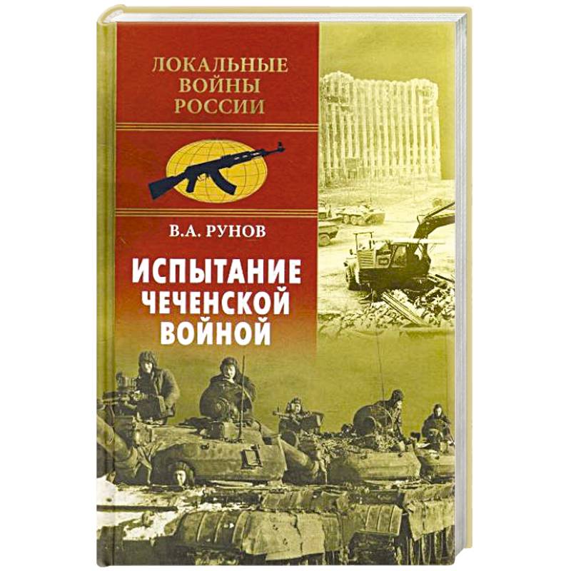 Испытание Чеченской войной