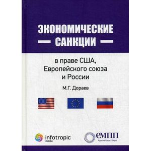 Экономические санкции в праве США, Европейского союза и России