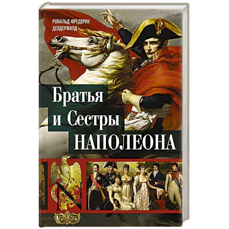 Братья и сестры Наполеона. Исторические портреты Братья и сестры Наполеона. Исторические портреты