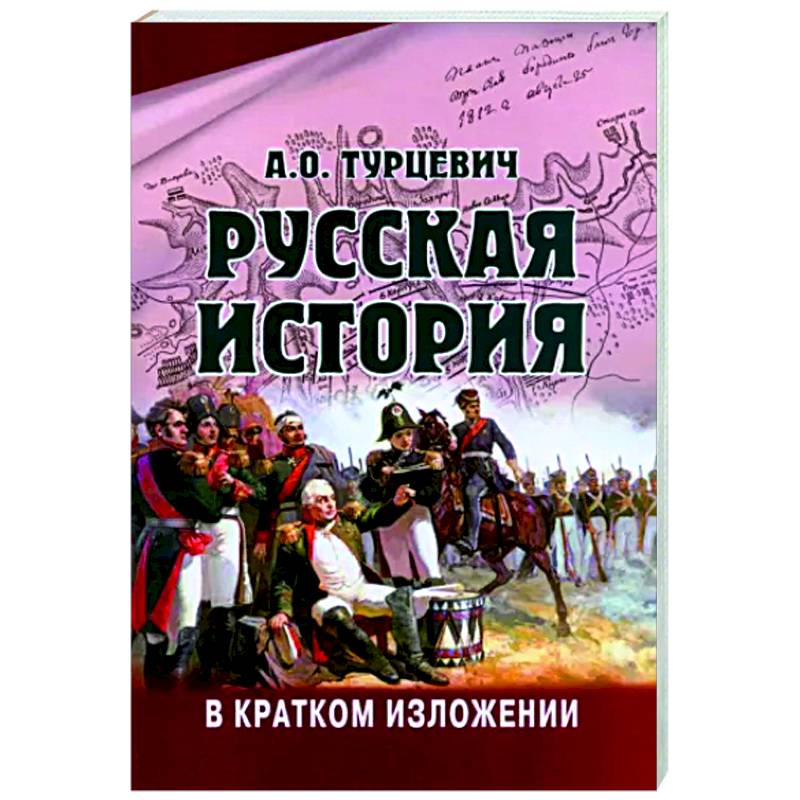 Русская история в кратком изложении Русская история в кратком изложении