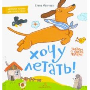 Хочу летать! Книжка-картинка для первого чтения Хочу летать! Книжка-картинка для первого чтения