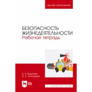 Безопасность жизнедеятельности. Рабочая тетрадь. Учебное пособие для вузов Безопасность жизнедеятельности. Рабочая тетрадь. Учебное пособие для вузов