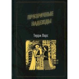 Призрачные надежды Призрачные надежды