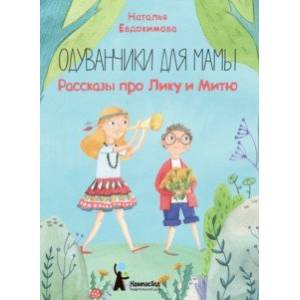 Одуванчики для мамы. Рассказы про Лику и Митю Одуванчики для мамы. Рассказы про Лику и Митю