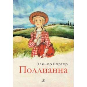 Поллианна Поллианна