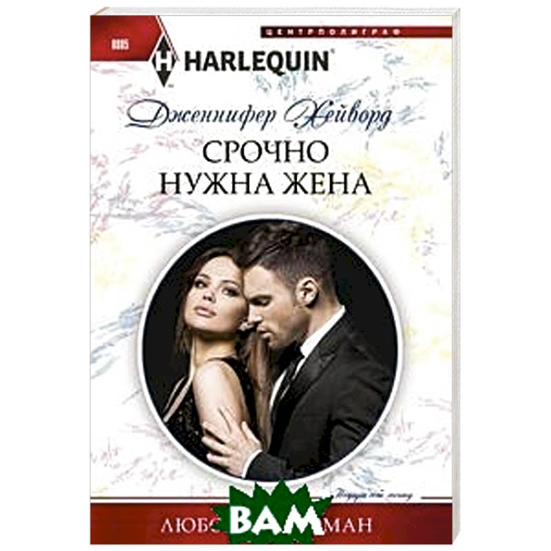 Срочно нужна жена Срочно нужна жена