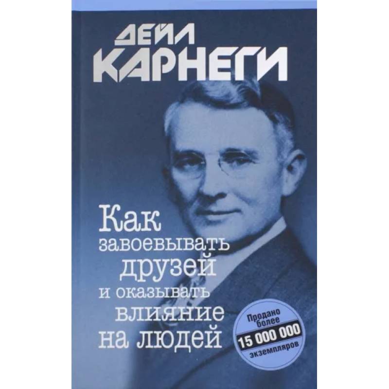 Как завоевывать друзей и оказывать влияние Как завоевывать друзей и оказывать влияние