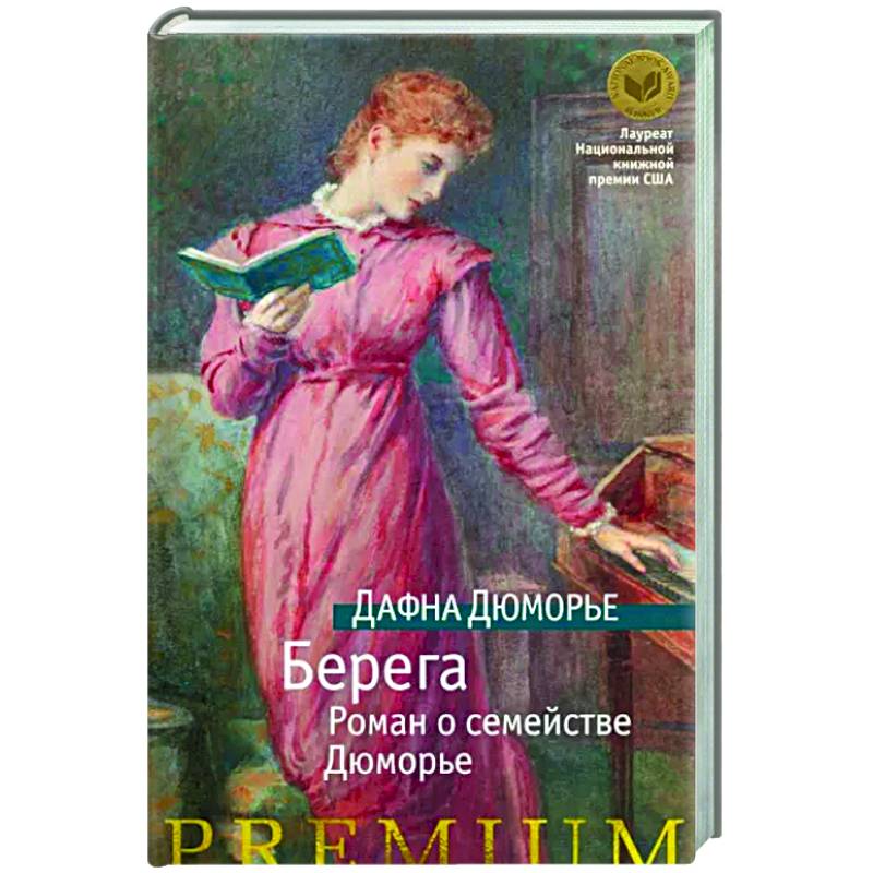 Берега. Роман о семействе Дюморье Берега. Роман о семействе Дюморье