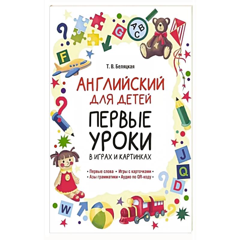 Английский для детей. Первые уроки в играх и картинках Английский для детей. Первые уроки в играх и картинках