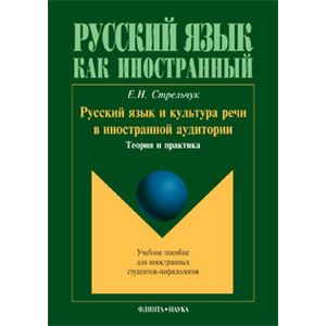 Русский язык и культура речи в иностранной аудитории: теория и практика. Учебное пособие для иностранных студентов-нефилологов Русский язык и культура речи в иностранной аудитории: теория и практика. Учебное пособие для иностранных студентов-нефилологов