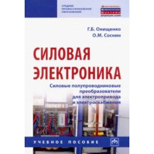 Силовая электроника. Силовые полупроводниковые преобразователи для электропривода и электроснабжения Силовая электроника. Силовые полупроводниковые преобразователи для электропривода и электроснабжения