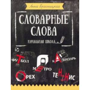 Словарные слова. Начальная школа Словарные слова. Начальная школа