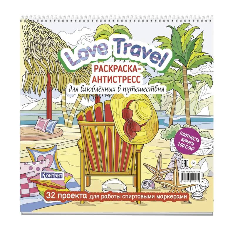 Love Travel для влюбленных в путешествия (морской пейзаж, шезлонг) Love Travel для влюбленных в путешествия (морской пейзаж, шезлонг)