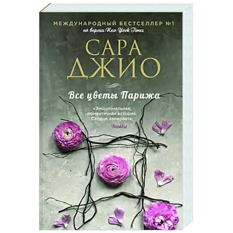 Все цветы Парижа Все цветы Парижа