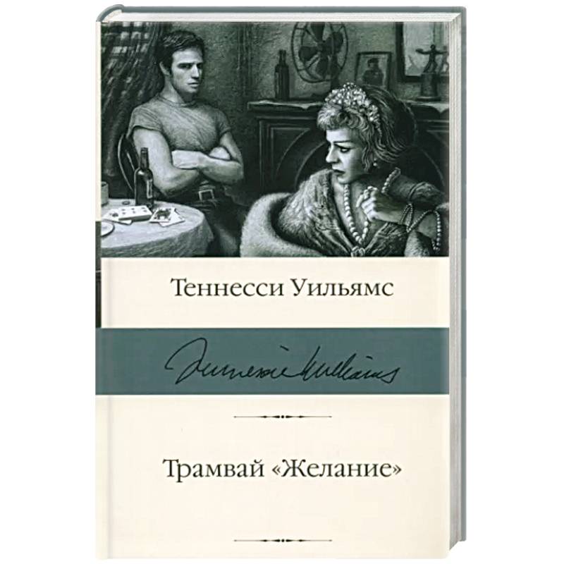 Трамвай 'Желание'