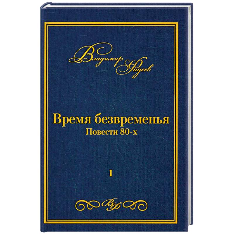 Время безвременья. Т. 1. Фадеев В. Время безвременья. Т. 1. Фадеев В.