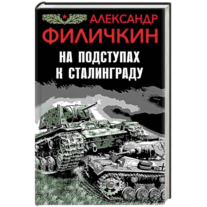 На подступах к Сталинграду