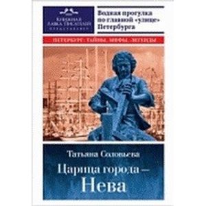 Царица города - Нева Царица города - Нева