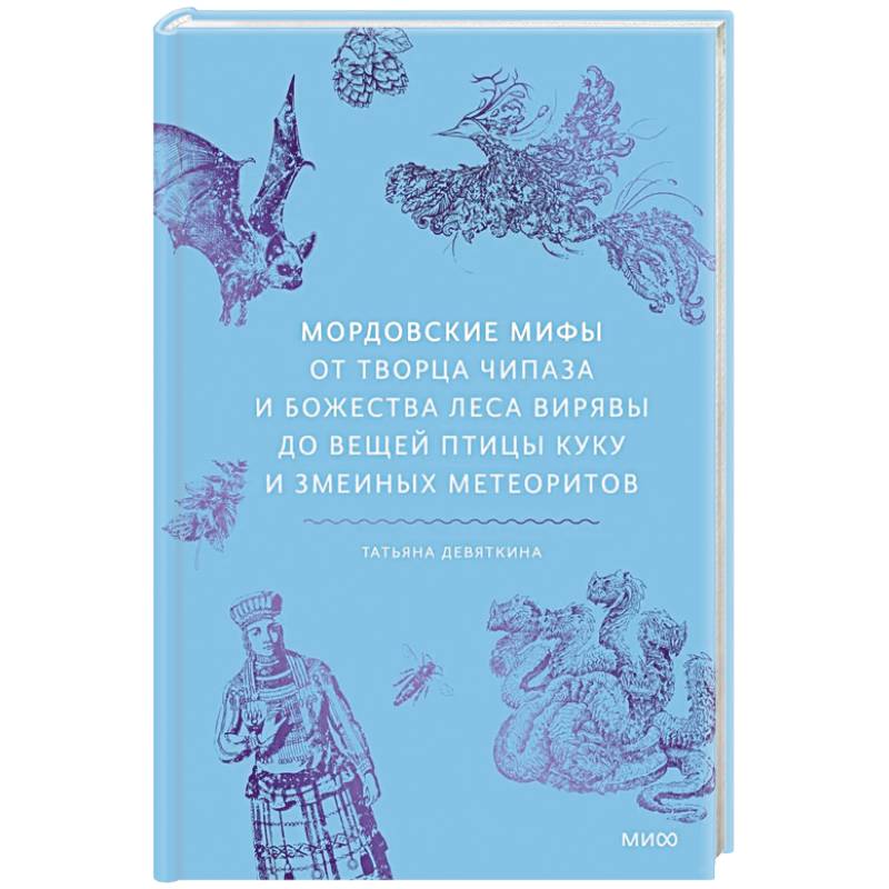 Мордовские мифы. От творца Чипаза и божества леса Вирявы до вещей птицы Куку и змеиных метеоритов