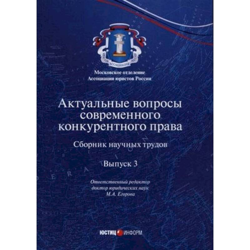 Актуальные вопросы современного конкурентного права. Выпуск 3 Актуальные вопросы современного конкурентного права. Выпуск 3