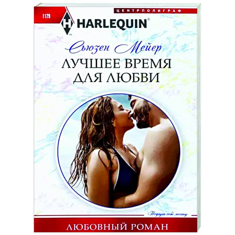Лучшее время для любви Лучшее время для любви