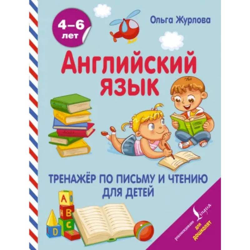 Английский язык. Тренажер по письму и чтению для детей Английский язык. Тренажер по письму и чтению для детей