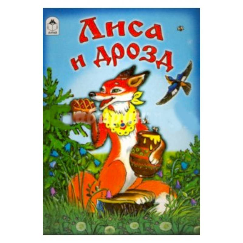 Лиса и дрозд Лиса и дрозд