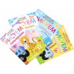 Набор пальчиковых раскрасок Синий трактор, 4 книги, А5 Набор пальчиковых раскрасок Синий трактор, 4 книги, А5