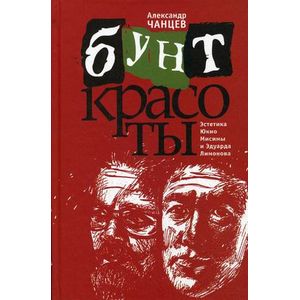Бунт красоты. Эстетика Юкио Мисимы и Эдуарда Лимонова Бунт красоты. Эстетика Юкио Мисимы и Эдуарда Лимонова