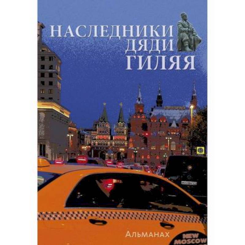Наследники дяди Гиляя Наследники дяди Гиляя
