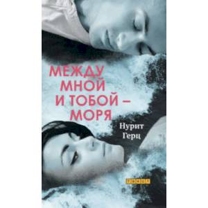 Между мной и тобой - моря