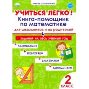Учиться легко! Книга-помощник по математике. Задания на весь учебный год. 2 класс Учиться легко! Книга-помощник по математике. Задания на весь учебный год. 2 класс